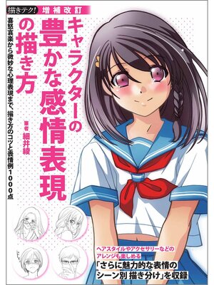 cover image of 増補改訂 キャラクターの豊かな感情表現の描き方：喜怒哀楽から微妙な心理表現まで、描き方のコツと表情例1000点